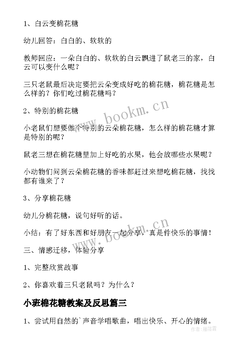 最新小班棉花糖教案及反思(汇总8篇)