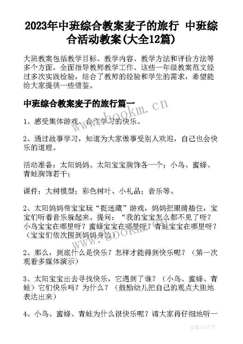 2023年中班综合教案麦子的旅行 中班综合活动教案(大全12篇)