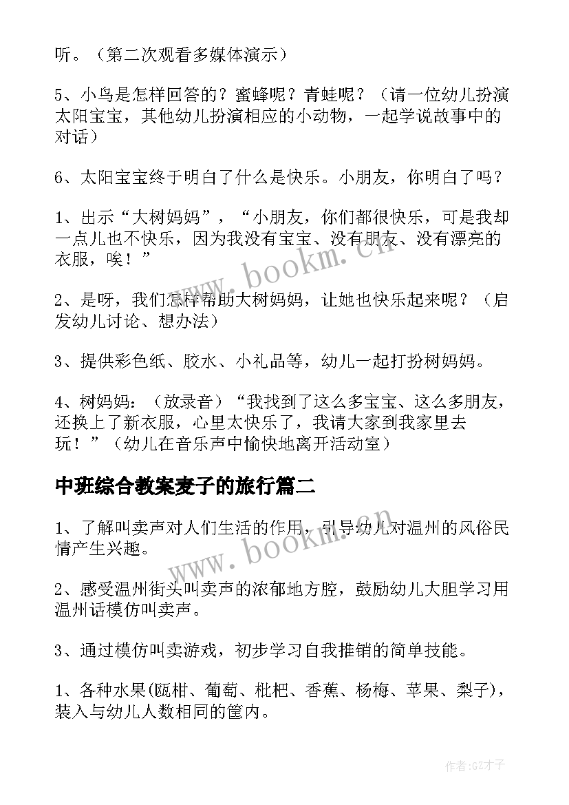 2023年中班综合教案麦子的旅行 中班综合活动教案(大全12篇)