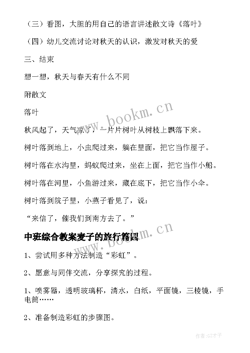 2023年中班综合教案麦子的旅行 中班综合活动教案(大全12篇)