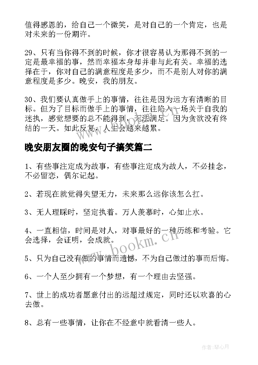 晚安朋友圈的晚安句子搞笑 朋友圈晚安的句子朋友圈晚安的句子短句加(优质10篇)