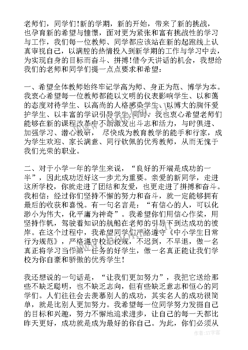 最新新学年致辞 校长新学年国旗下讲话稿(精选15篇)