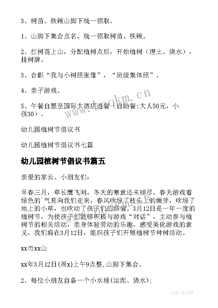 2023年幼儿园植树节倡议书(大全8篇)