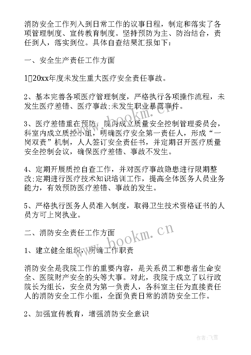 医院消防安全自查自纠报告 医院消防安全自查报告(优秀8篇)