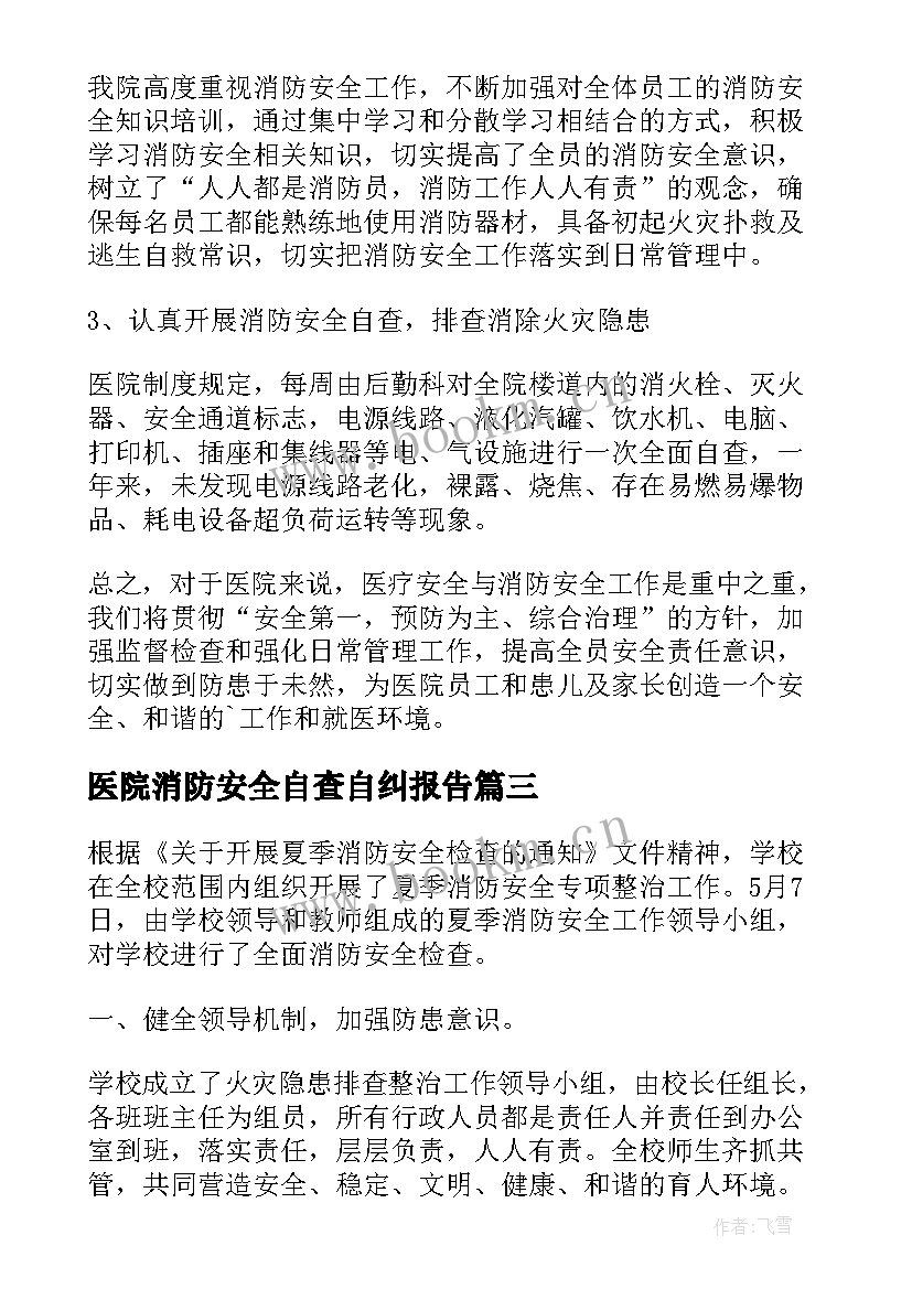 医院消防安全自查自纠报告 医院消防安全自查报告(优秀8篇)