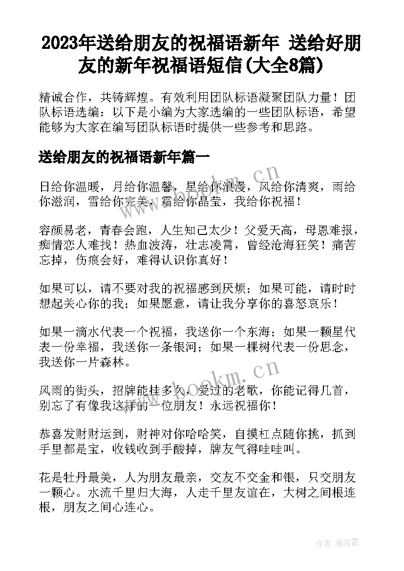 2023年送给朋友的祝福语新年 送给好朋友的新年祝福语短信(大全8篇)