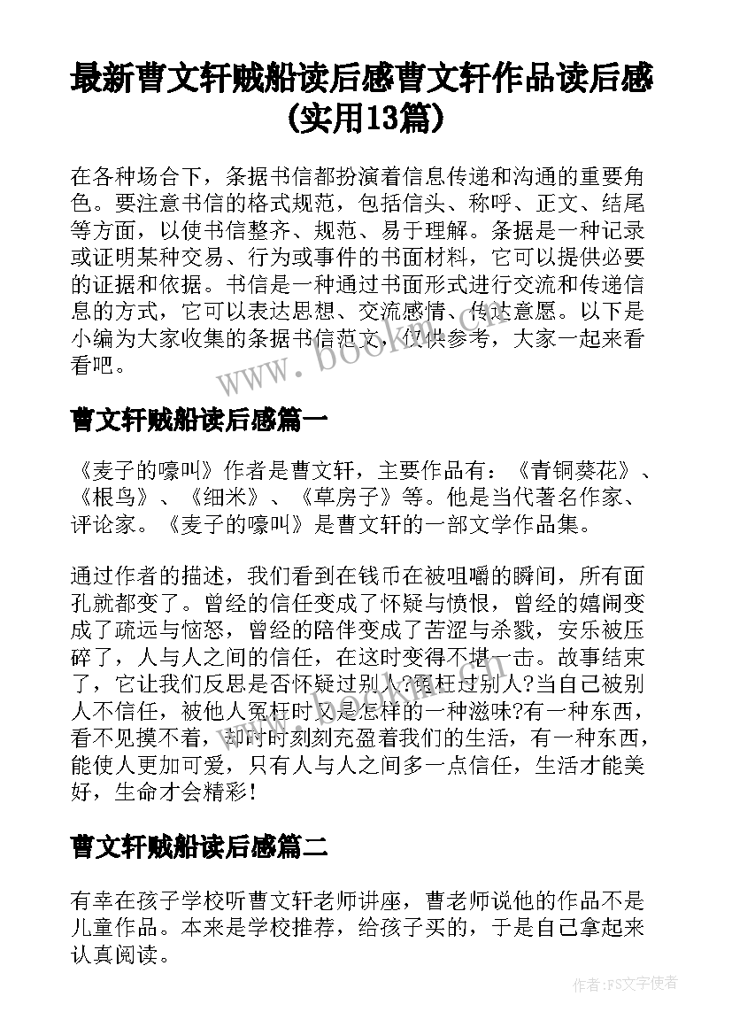 最新曹文轩贼船读后感 曹文轩作品读后感(实用13篇)