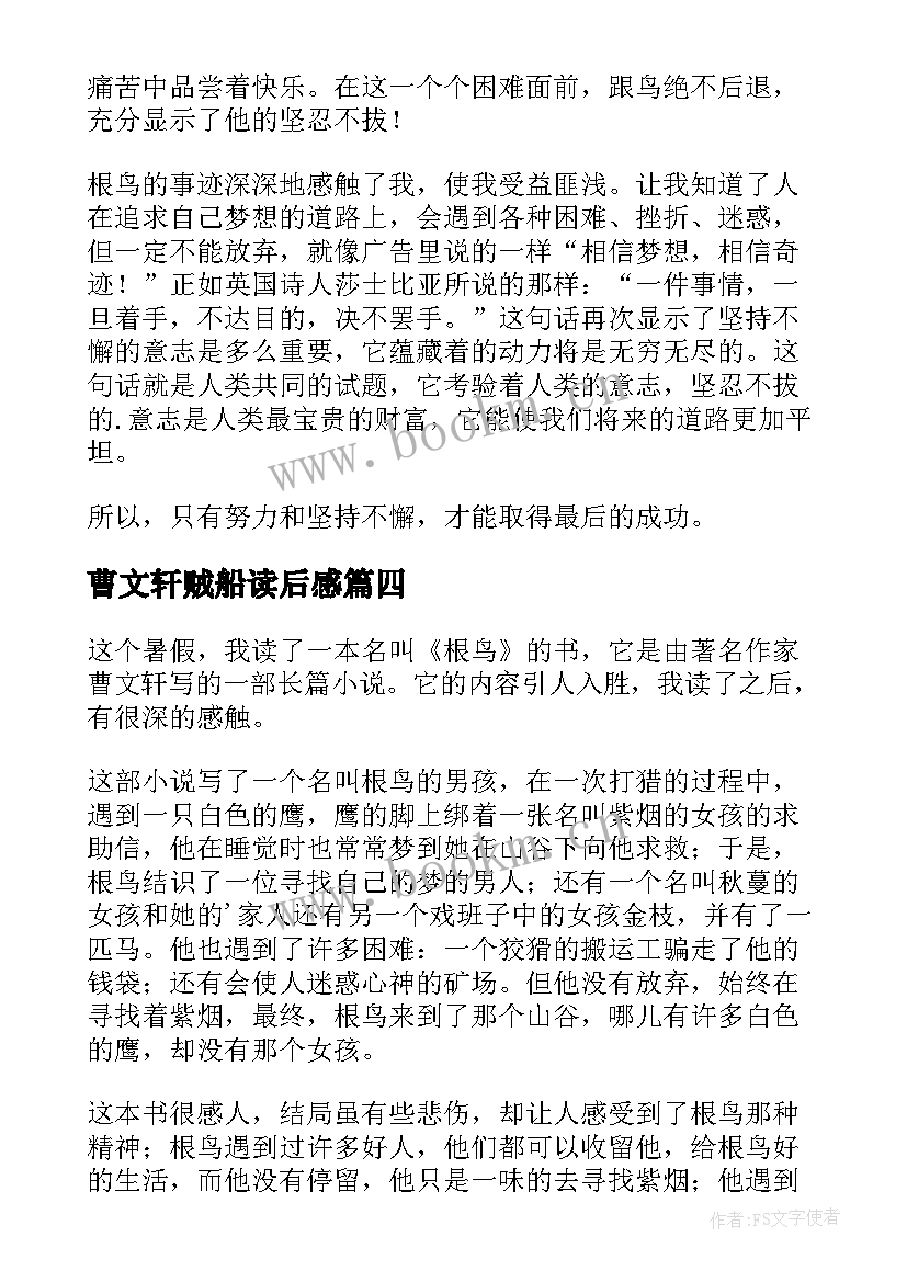 最新曹文轩贼船读后感 曹文轩作品读后感(实用13篇)