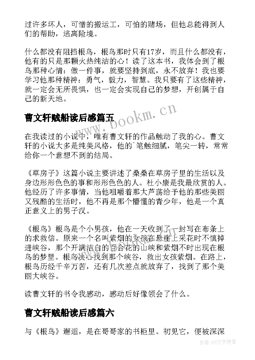 最新曹文轩贼船读后感 曹文轩作品读后感(实用13篇)