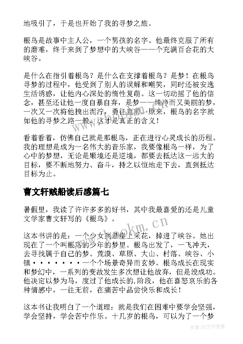 最新曹文轩贼船读后感 曹文轩作品读后感(实用13篇)