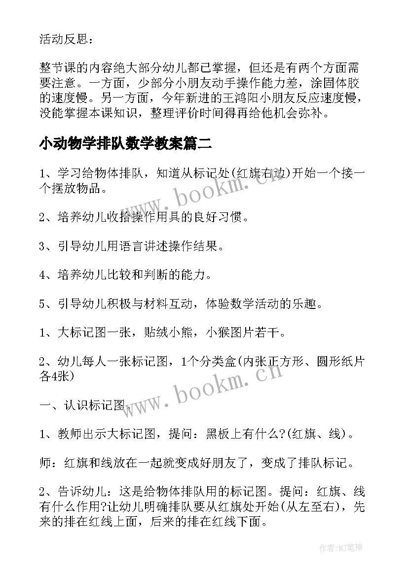 小动物学排队数学教案 小班数学教案动物排队教案(汇总11篇)