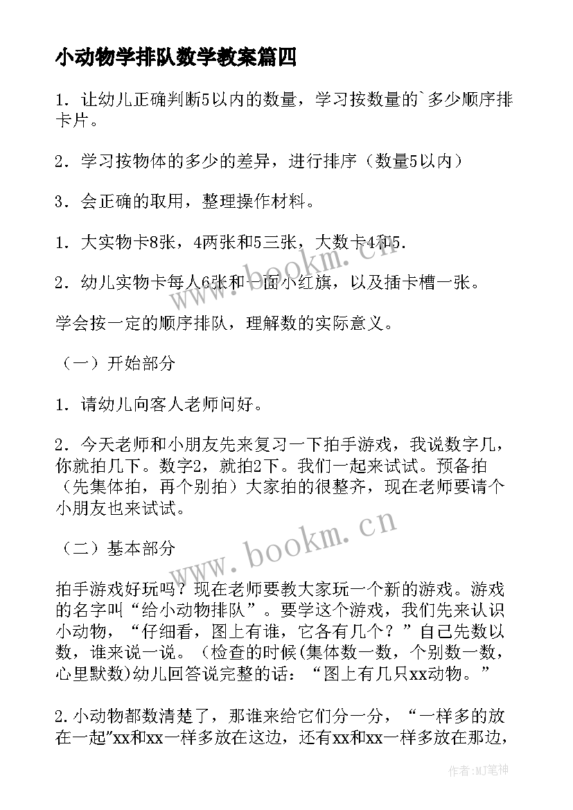 小动物学排队数学教案 小班数学教案动物排队教案(汇总11篇)