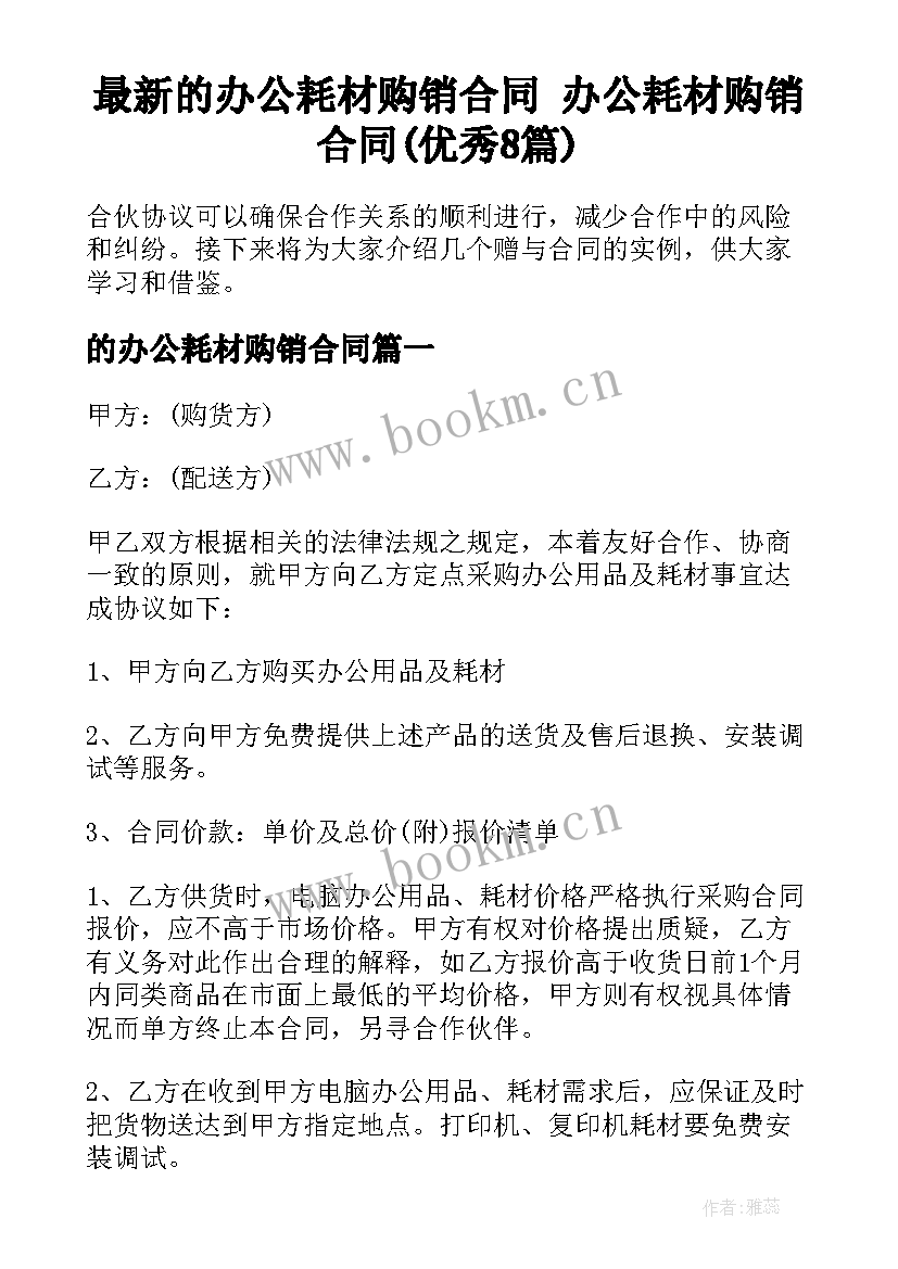 最新的办公耗材购销合同 办公耗材购销合同(优秀8篇)