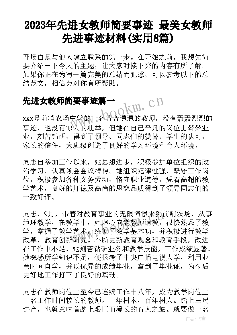 2023年先进女教师简要事迹 最美女教师先进事迹材料(实用8篇)