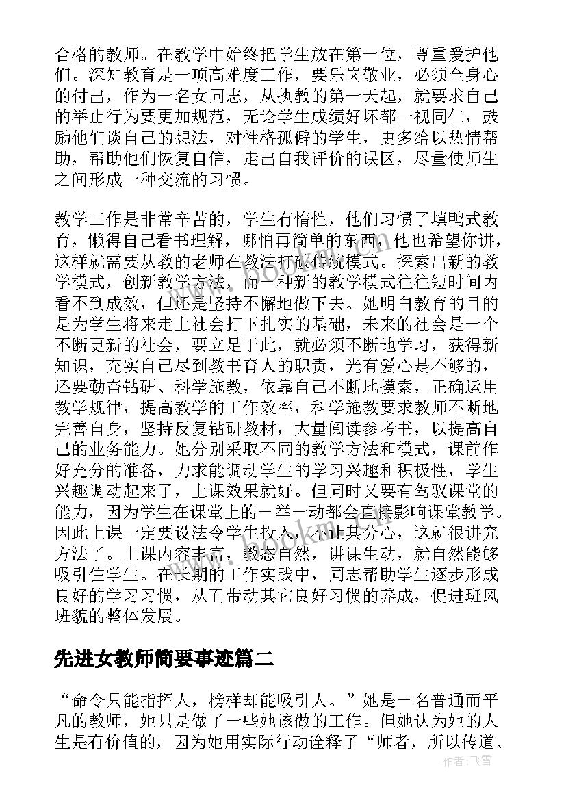 2023年先进女教师简要事迹 最美女教师先进事迹材料(实用8篇)