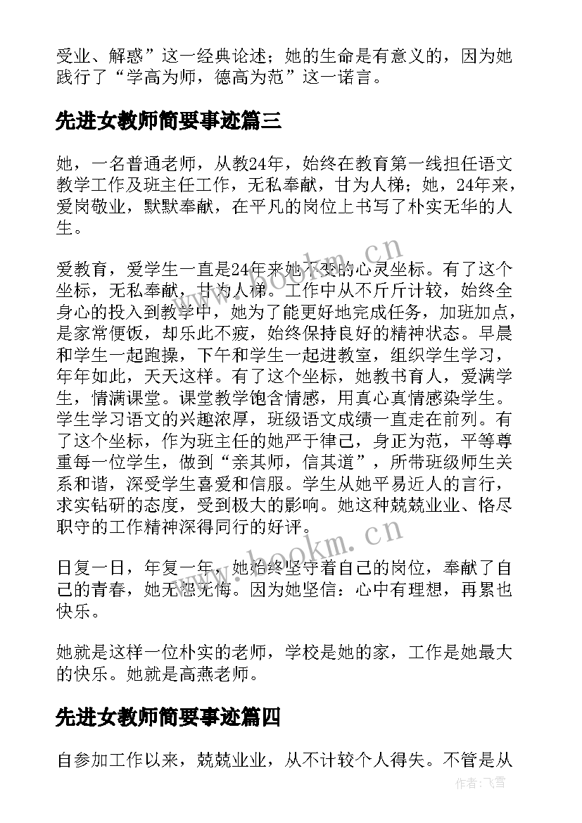 2023年先进女教师简要事迹 最美女教师先进事迹材料(实用8篇)