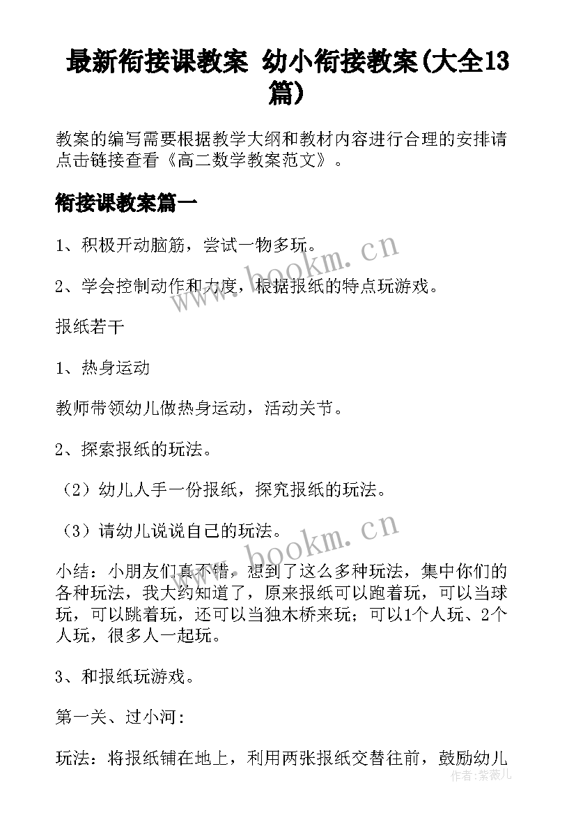 最新衔接课教案 幼小衔接教案(大全13篇)