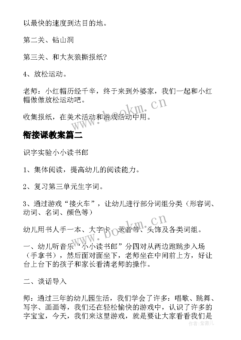 最新衔接课教案 幼小衔接教案(大全13篇)