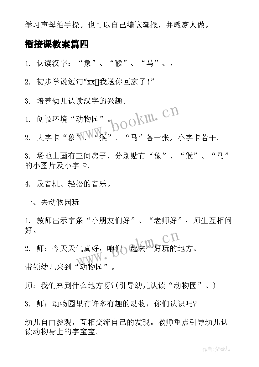 最新衔接课教案 幼小衔接教案(大全13篇)