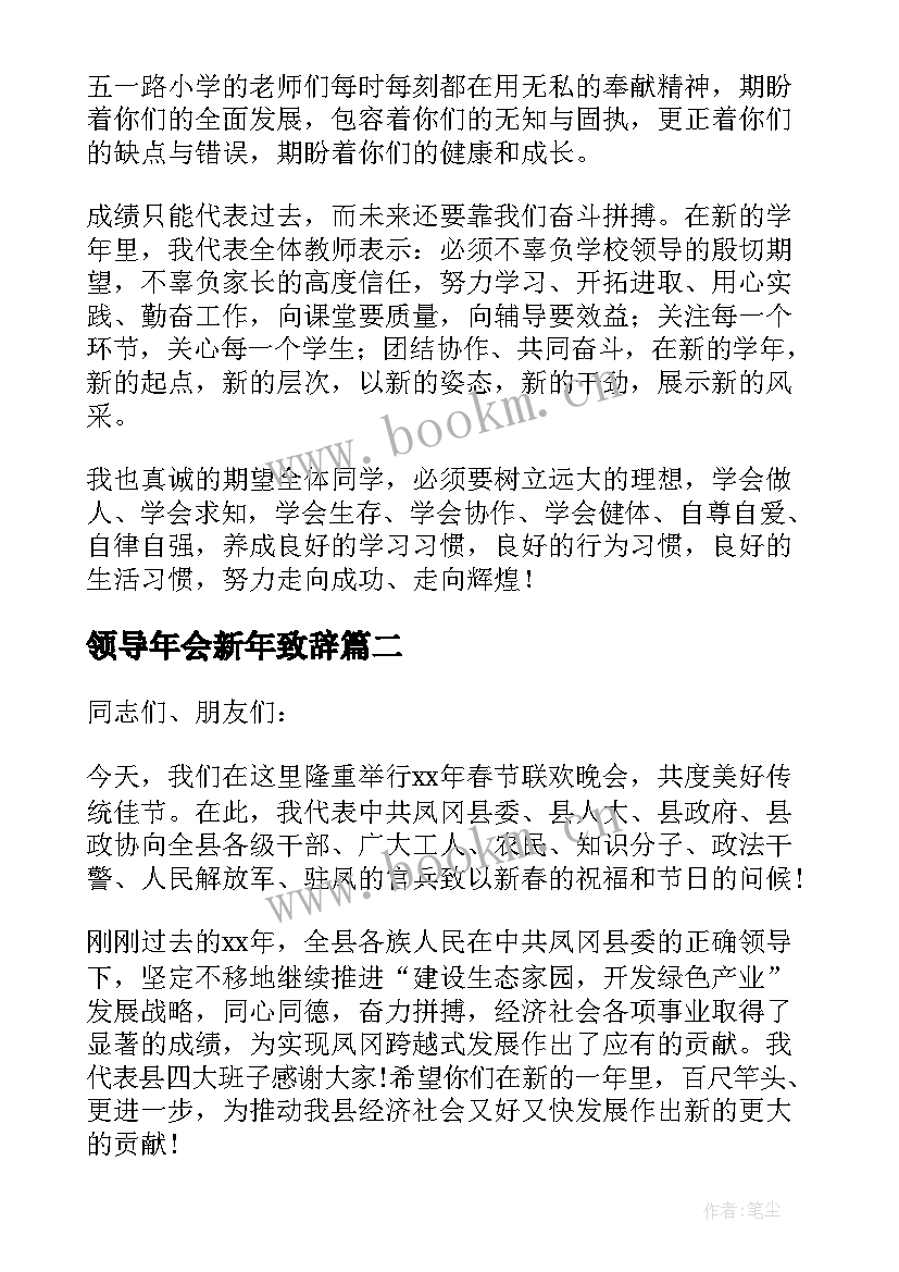 领导年会新年致辞 兔年学校迎新春精彩致辞(精选8篇)