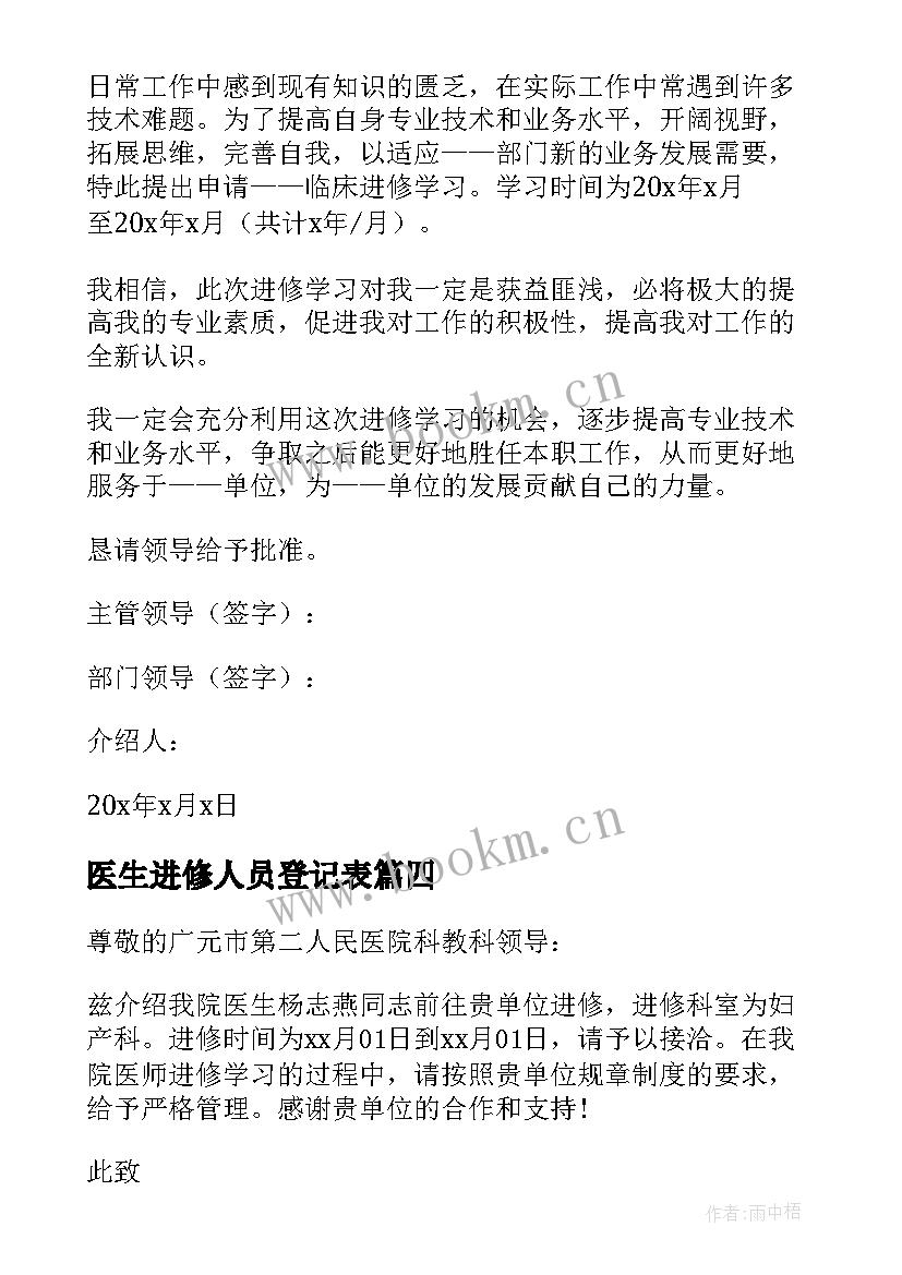 2023年医生进修人员登记表 医生进修介绍信(模板12篇)