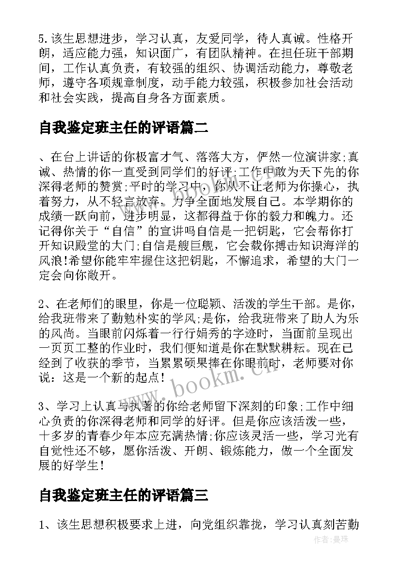 自我鉴定班主任的评语(大全8篇)