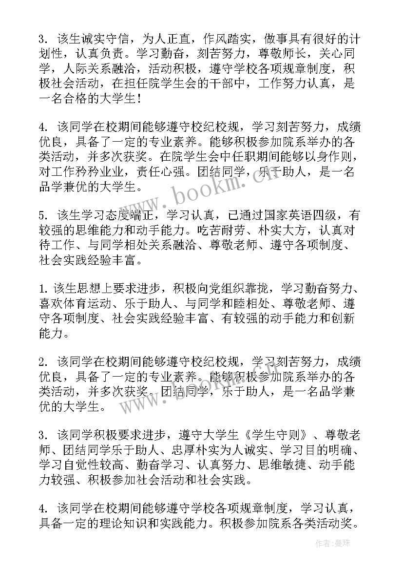 自我鉴定班主任的评语(大全8篇)