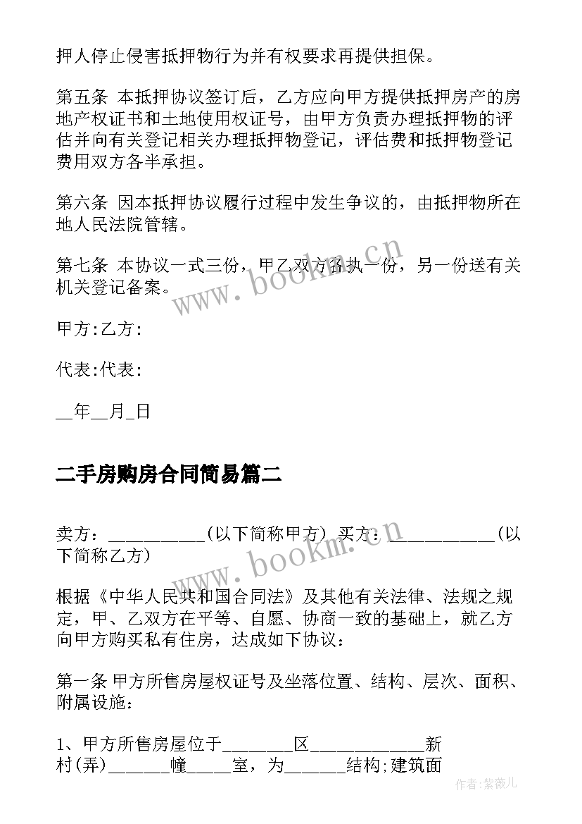 最新二手房购房合同简易 简单二手房购房合同(大全8篇)