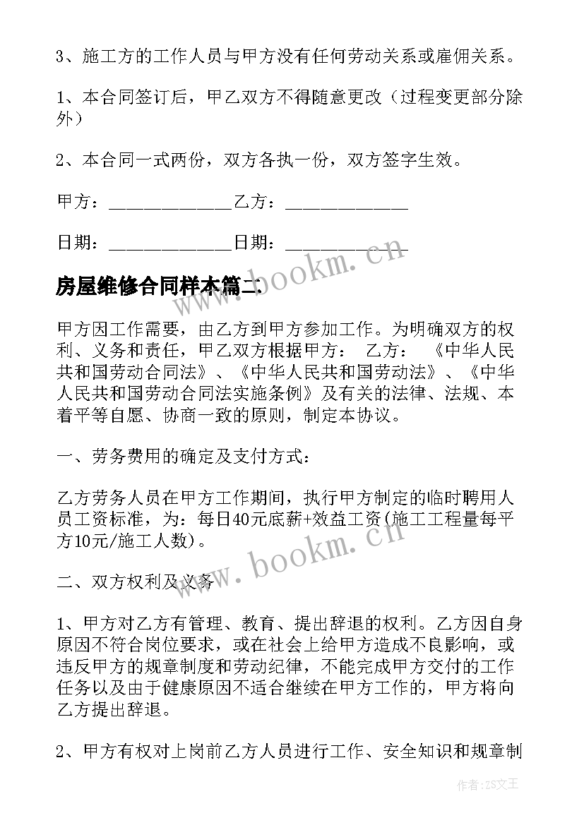 房屋维修合同样本 学校内部房屋维修简单合同(通用8篇)