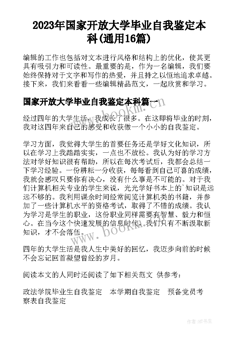 2023年国家开放大学毕业自我鉴定本科(通用16篇)