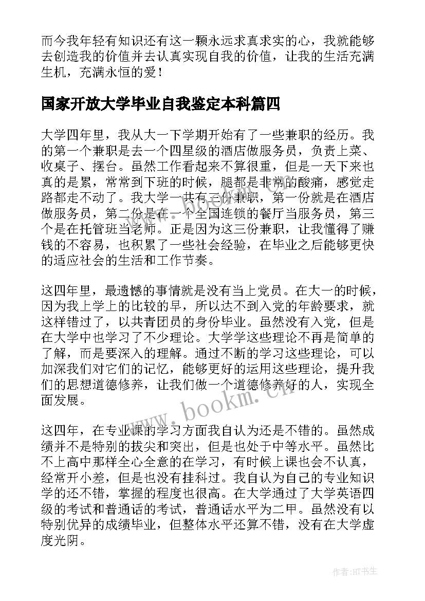 2023年国家开放大学毕业自我鉴定本科(通用16篇)