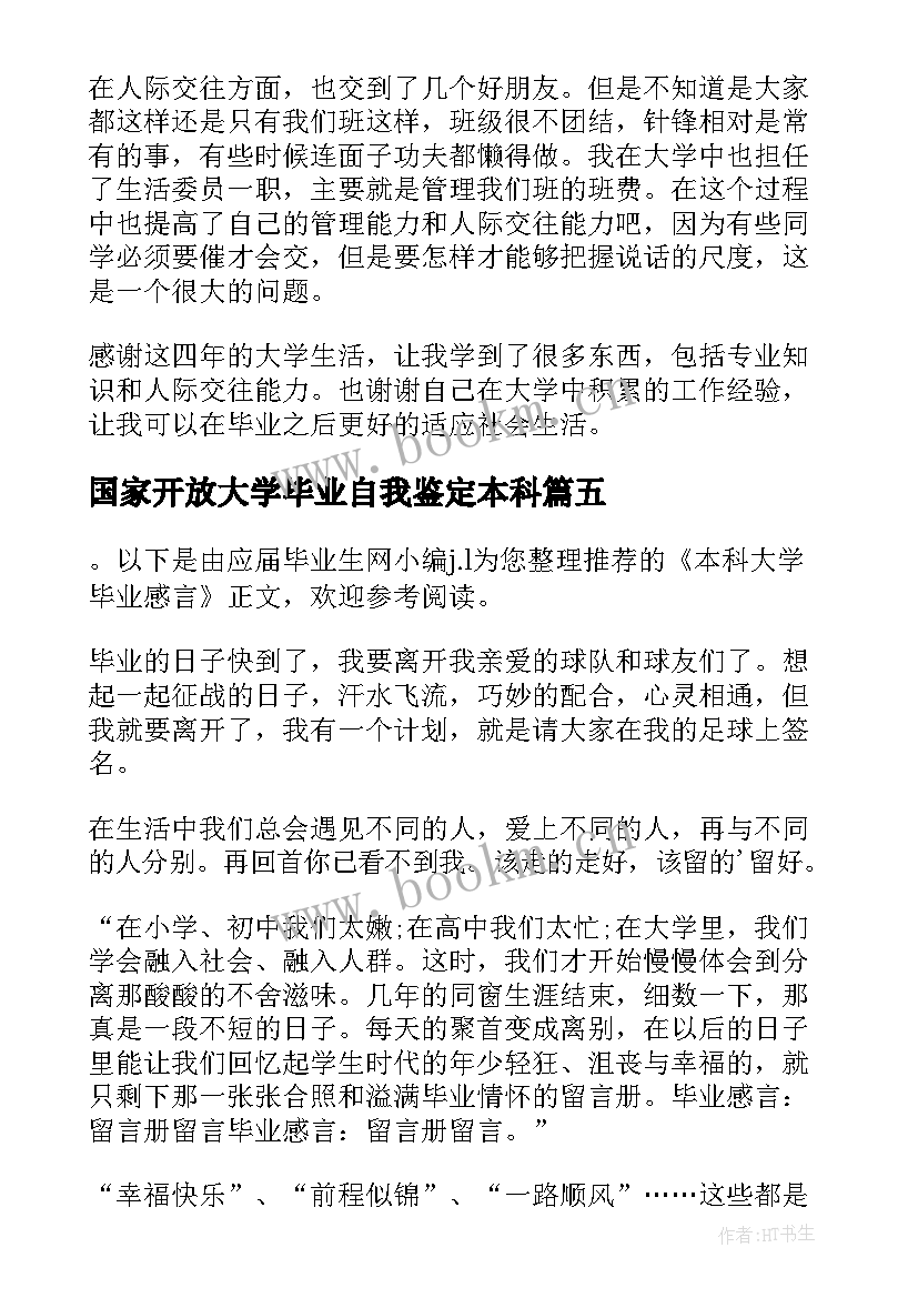 2023年国家开放大学毕业自我鉴定本科(通用16篇)