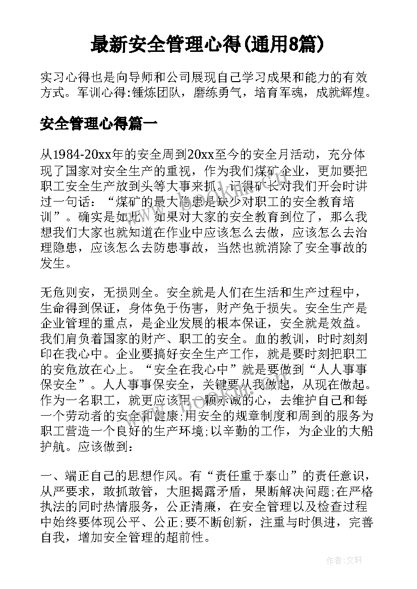 最新安全管理心得(通用8篇)