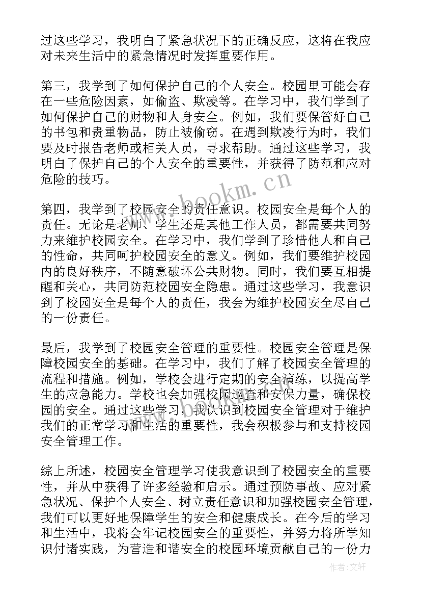 最新安全管理心得(通用8篇)