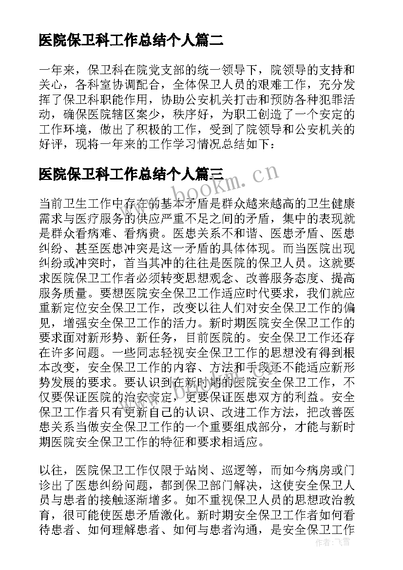 最新医院保卫科工作总结个人 医院保卫科工作总结精彩(模板11篇)