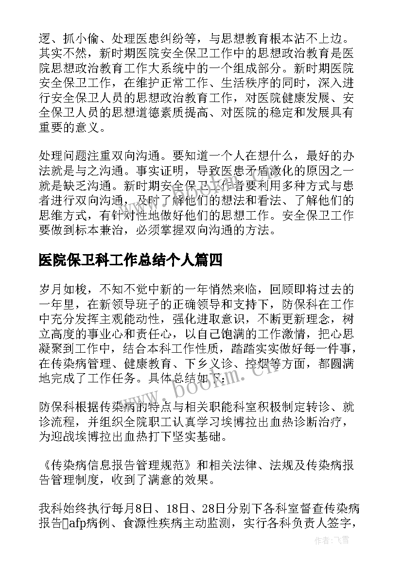 最新医院保卫科工作总结个人 医院保卫科工作总结精彩(模板11篇)