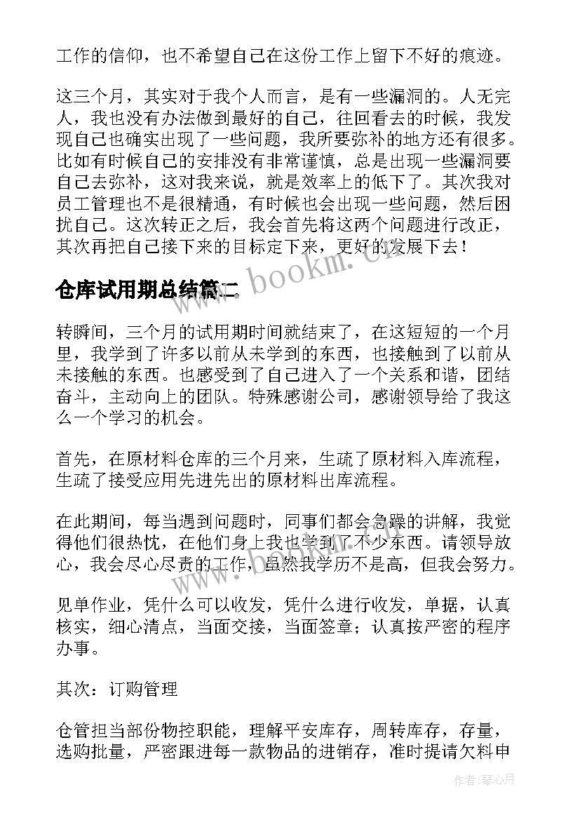 2023年仓库试用期总结(优质11篇)