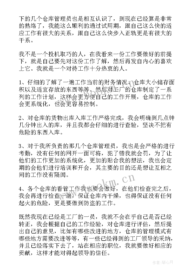 2023年仓库试用期总结(优质11篇)