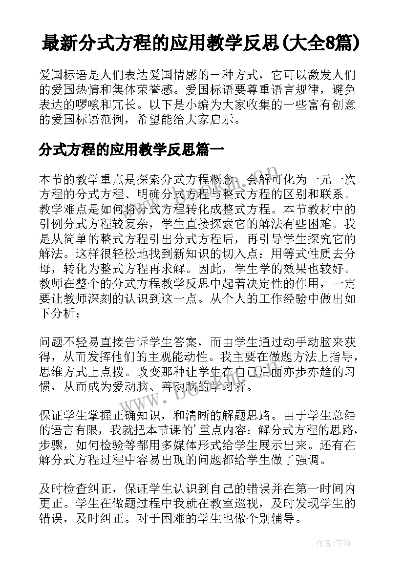 最新分式方程的应用教学反思(大全8篇)