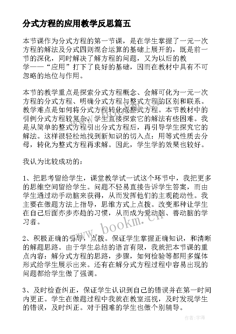 最新分式方程的应用教学反思(大全8篇)