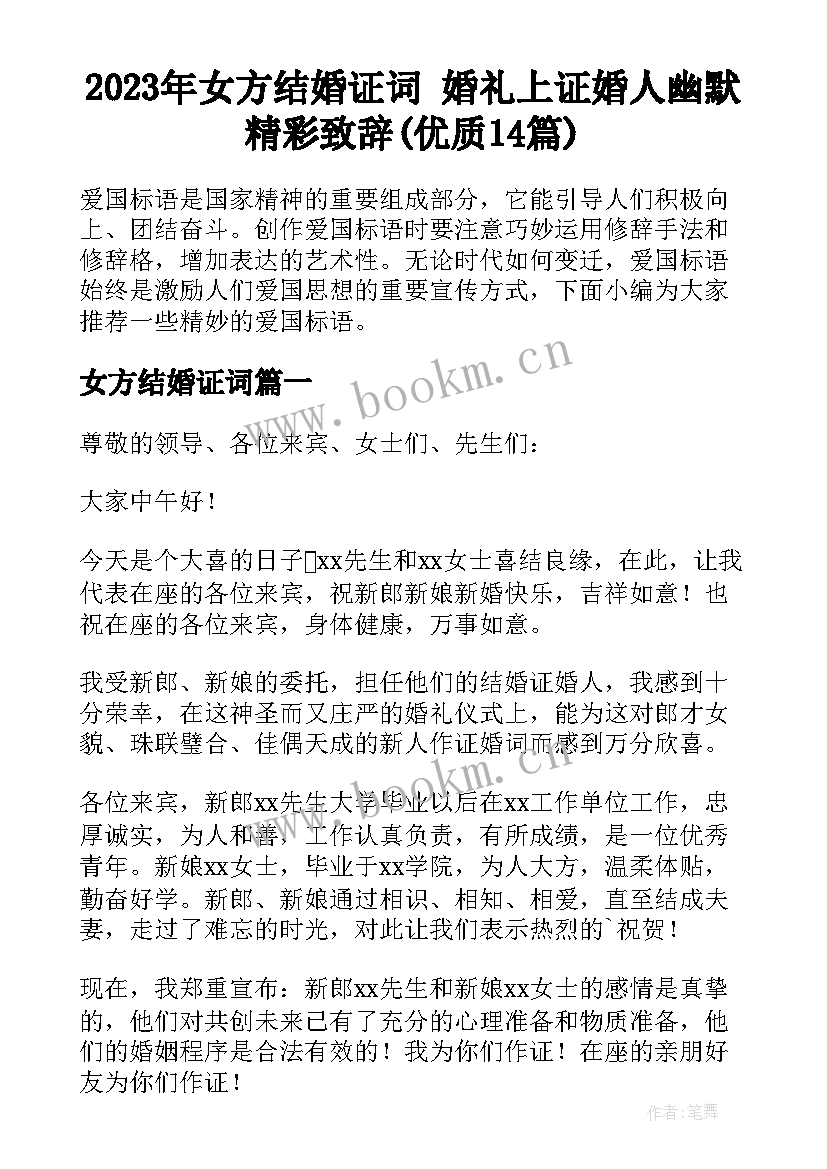 2023年女方结婚证词 婚礼上证婚人幽默精彩致辞(优质14篇)