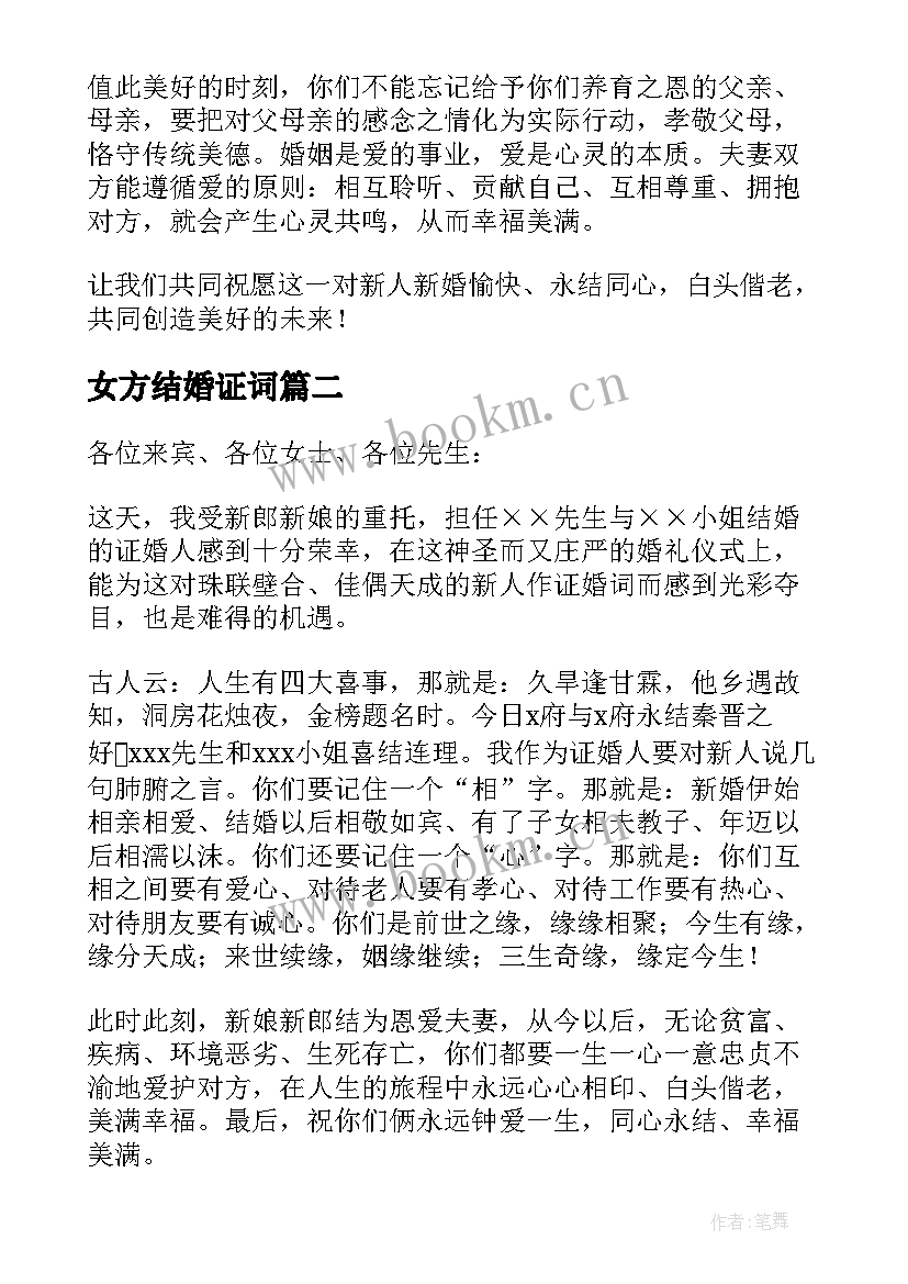 2023年女方结婚证词 婚礼上证婚人幽默精彩致辞(优质14篇)