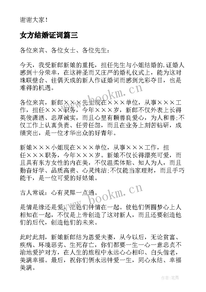 2023年女方结婚证词 婚礼上证婚人幽默精彩致辞(优质14篇)