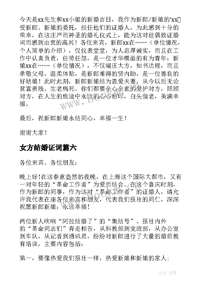 2023年女方结婚证词 婚礼上证婚人幽默精彩致辞(优质14篇)