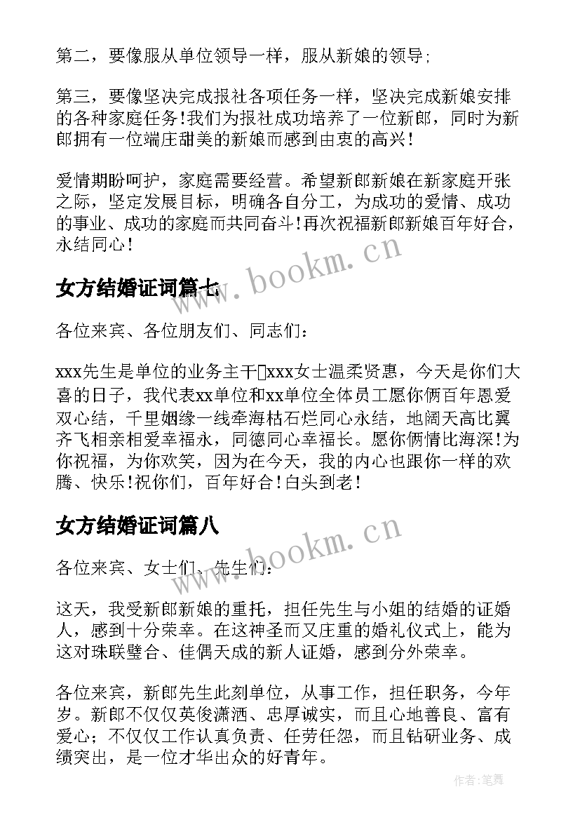 2023年女方结婚证词 婚礼上证婚人幽默精彩致辞(优质14篇)