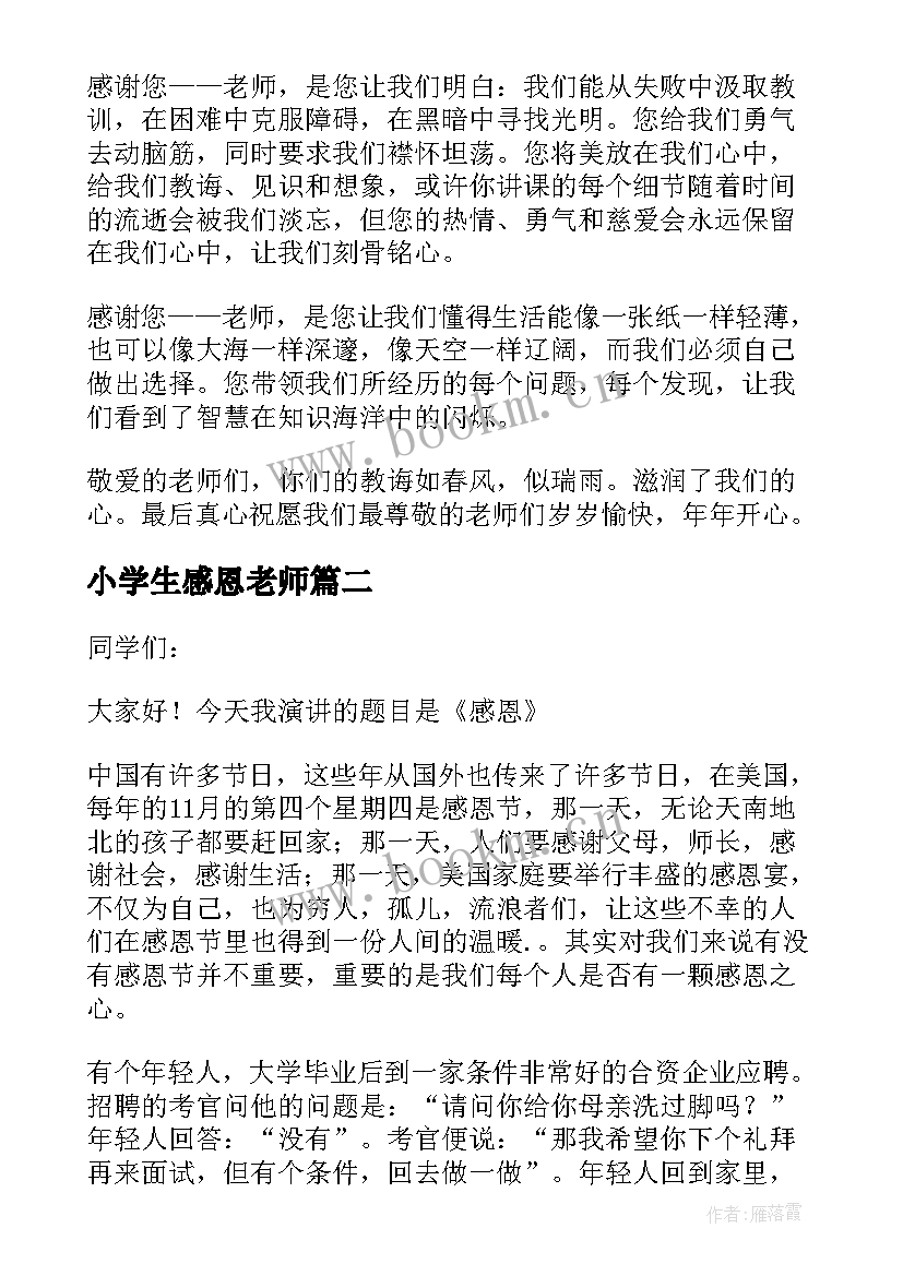 最新小学生感恩老师(汇总20篇)