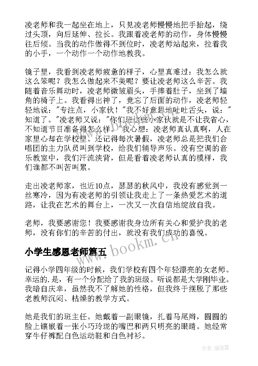 最新小学生感恩老师(汇总20篇)