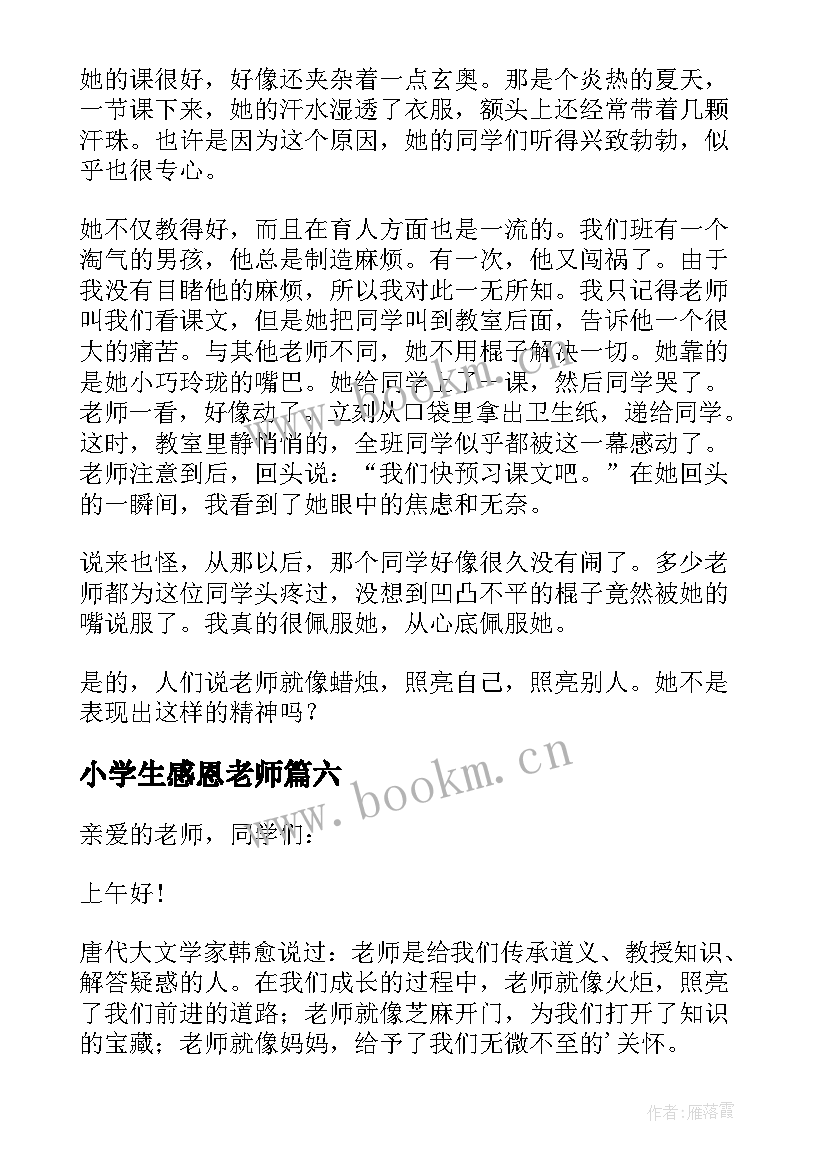 最新小学生感恩老师(汇总20篇)