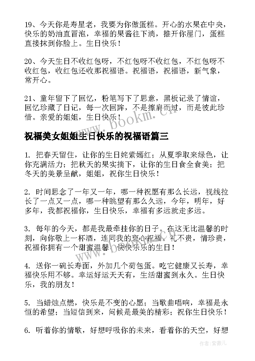 2023年祝福美女姐姐生日快乐的祝福语 姐姐生日快乐祝福语(优秀20篇)