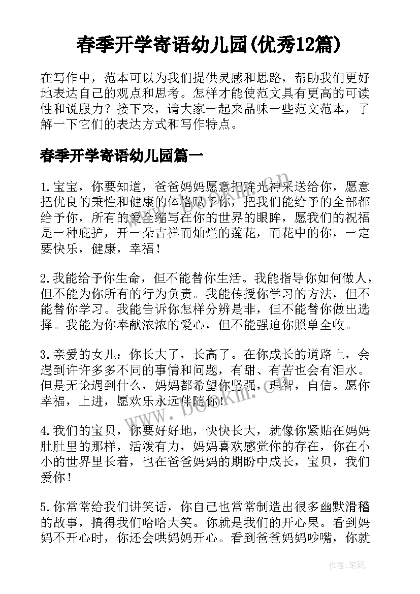 春季开学寄语幼儿园(优秀12篇)